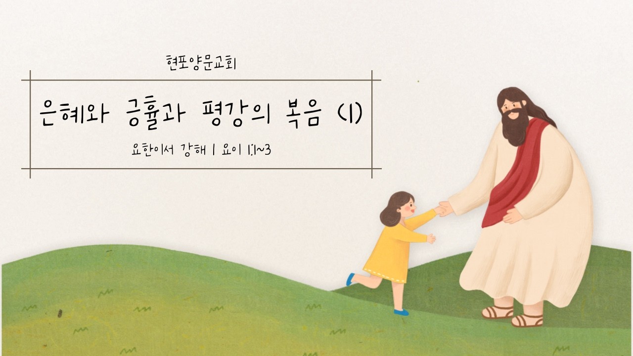 2026. 03. 11 [현포양문교회] 은혜와 긍휼과 평강의 복음 (1) / 요이 1:1-3