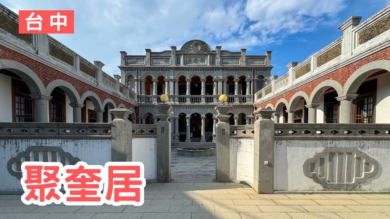 【VLOG】Ep.056 | 臺中烏日 聚奎居