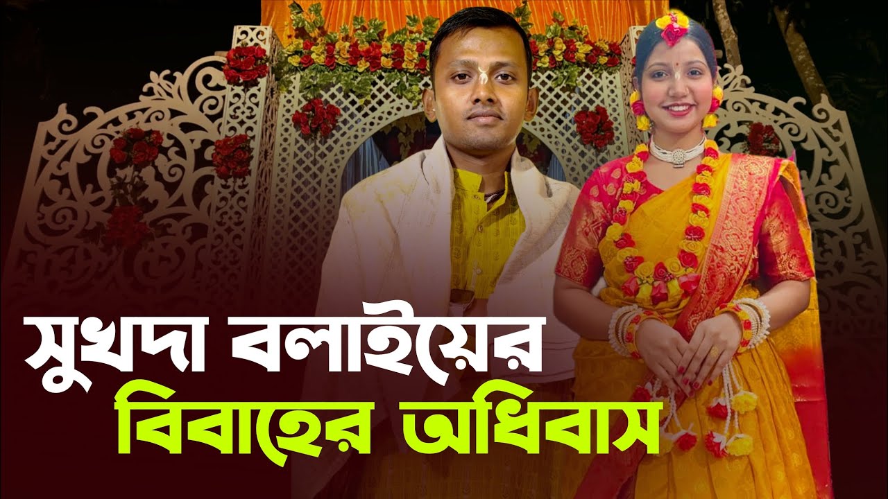 সুখদা বলাইয়ের বিবাহের মহা অধিবাস - Adhivas Of Sukhada Balai Vedic Wedding 