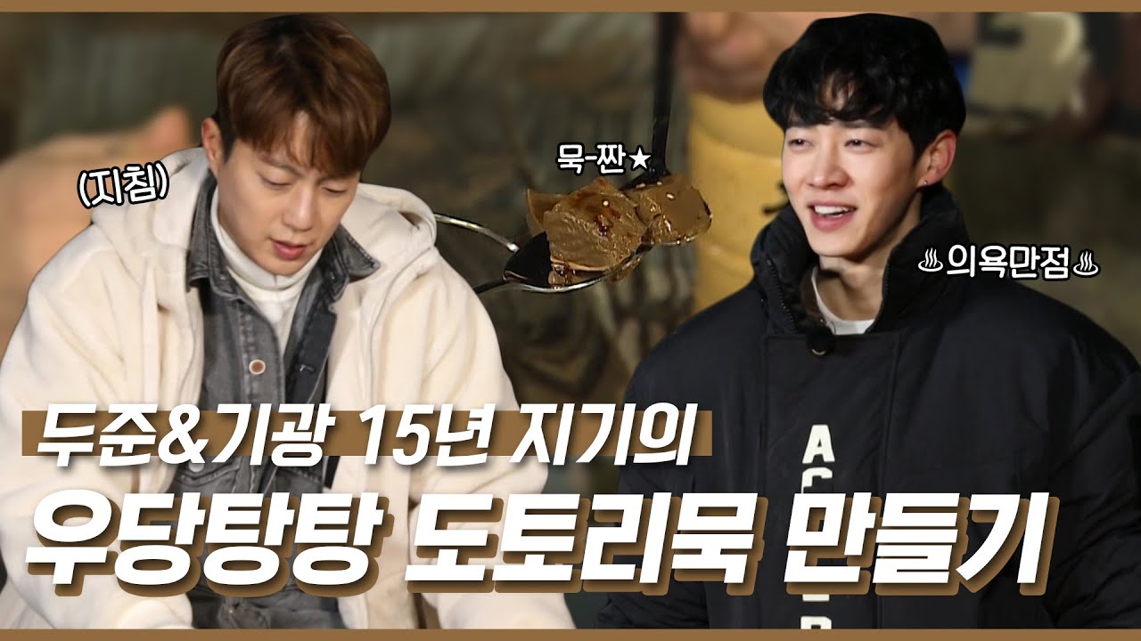 윤두준x이기광 | 하이라이트 15년만에 첫 싸움? 4시간 동안 도토리묵 만들기 대장정  | 안싸우면 다행이야 #TVPP MBC 210102 방송