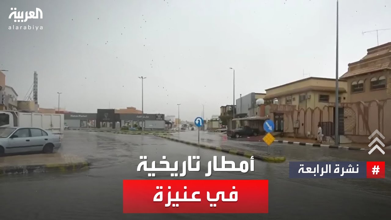 نشرة الرابعة | أمطار تاريخية في عنيزة .. 94 ملم من الأمطار في يوم واحد