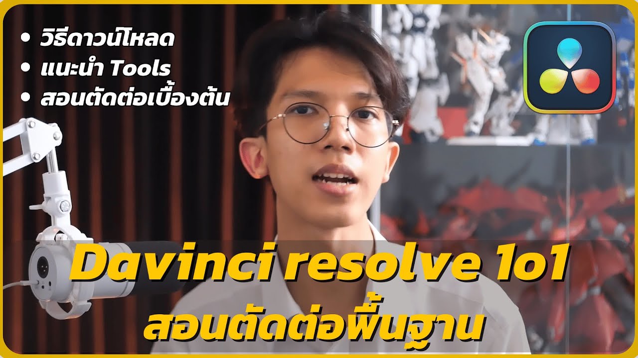 DaVinci 101 | สอนใช้งานโปรแกรมตัดต่อโหลดฟรี Davinci resolve เบื้องต้น | มือใหม่ตัดต่อ EP.1