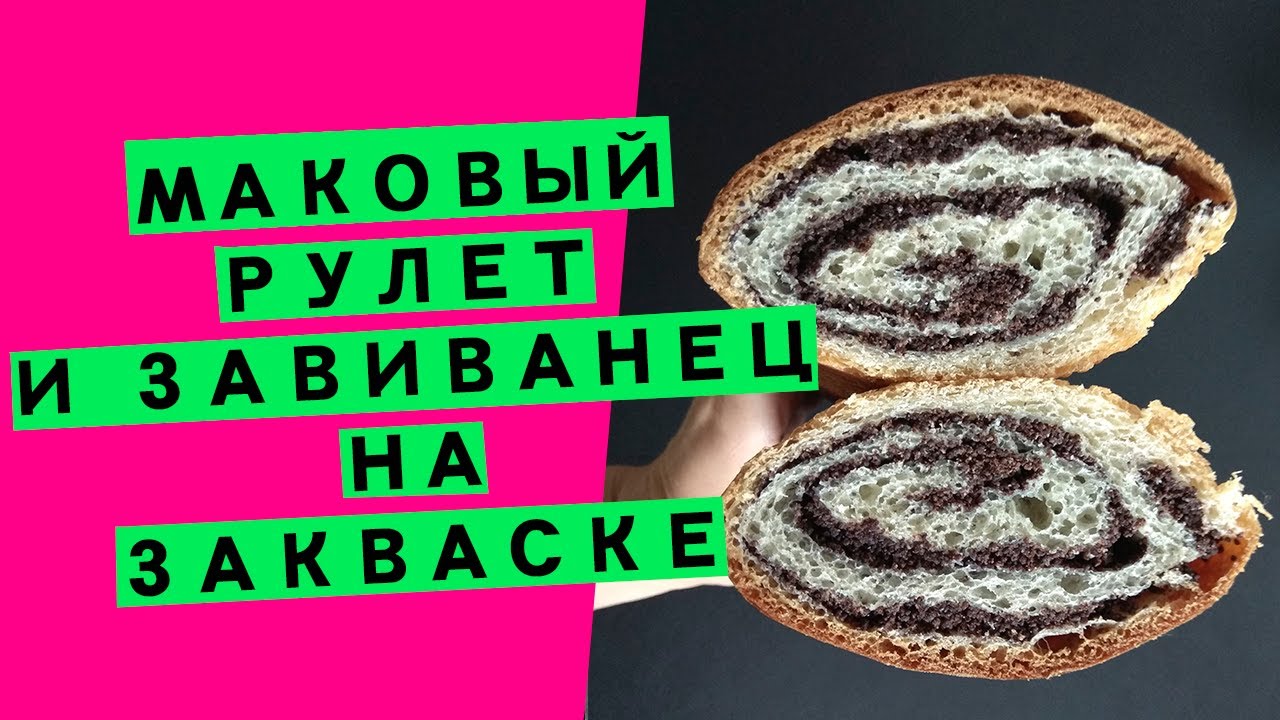Сдобное тесто на закваске: маковый рулет и завиванец [ДВА РЕЦЕПТА В ОДНОМ ВИДЕО!]