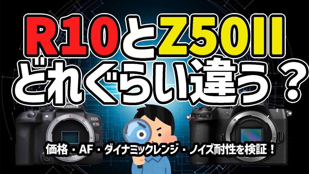 Z50II R10比較動画 1