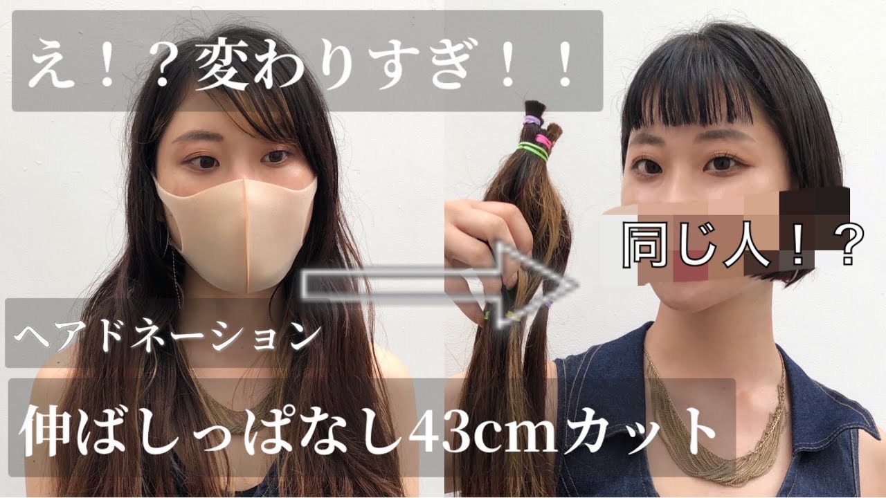 【43cm超バッサリカット】2年伸ばした髪を人生初のミニボブ・オン眉に！！超イメチェンです！【hairdonation】