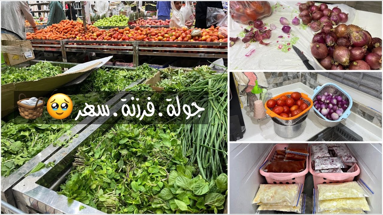 قبلت تحديكم 🔥فلوقات رمضانيه يوميه 😍 / تجهيز اساسيات الفرزنه 🍅🧅