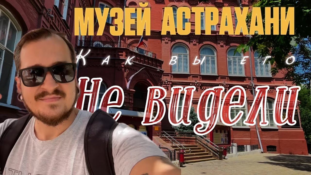 Куда сходить в Астрахани? Топ 1 Музей, в который хочется возвращаться! Астрахань 2025 🇷🇺