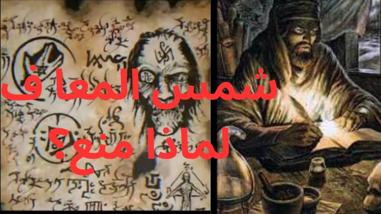 اخطر كتاب سحر فالتاريخ كتب بتلقين من الجن