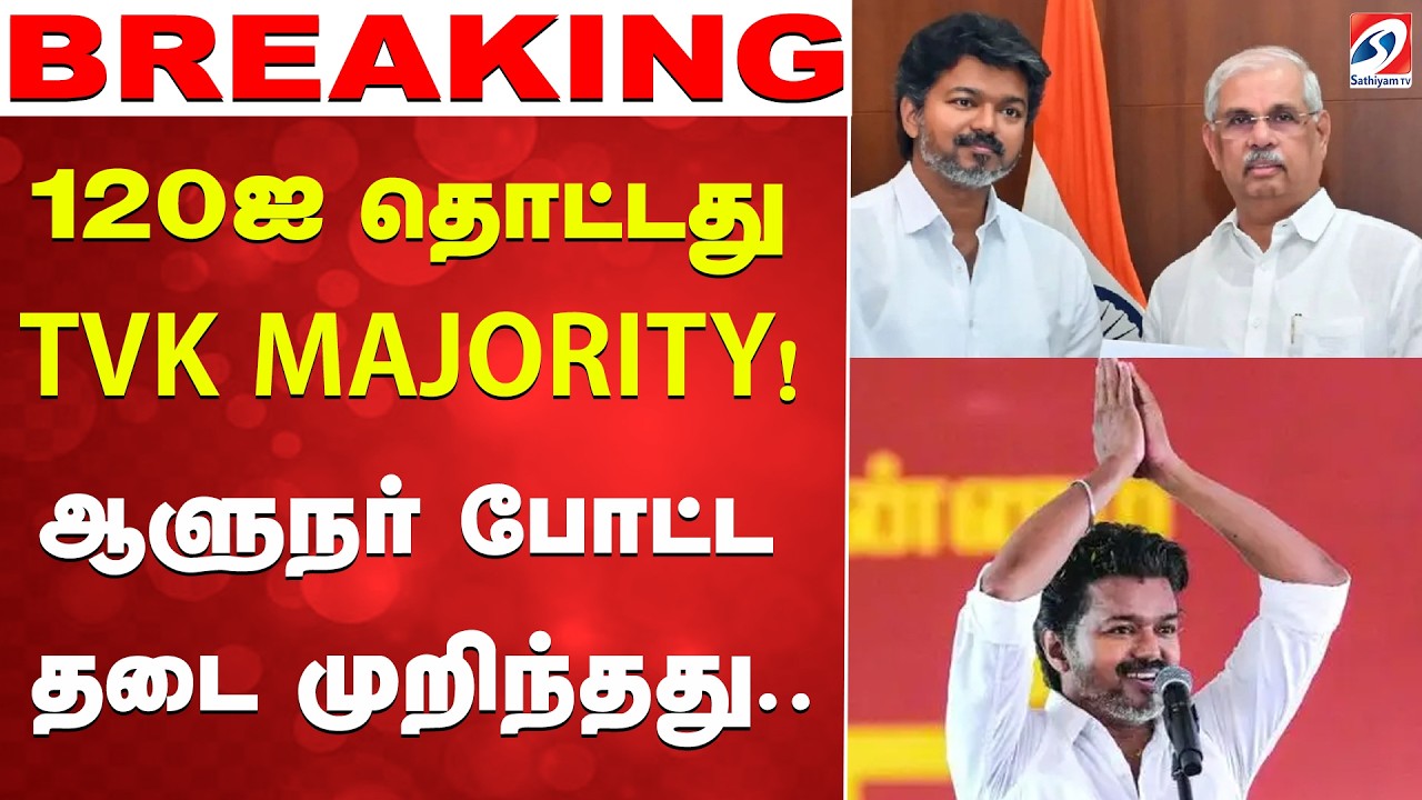 120ஐ தொட்டது TVK MAJORITY! ஆளுநர் போட்ட தடை முறிந்தது.. | TVK Political Update | Tamil Nadu News
