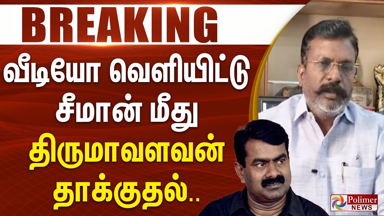 #Breaking : வீடியோ வெளியிட்டு சீமான் மீது திருமாவளவன் தாக்குதல்..
