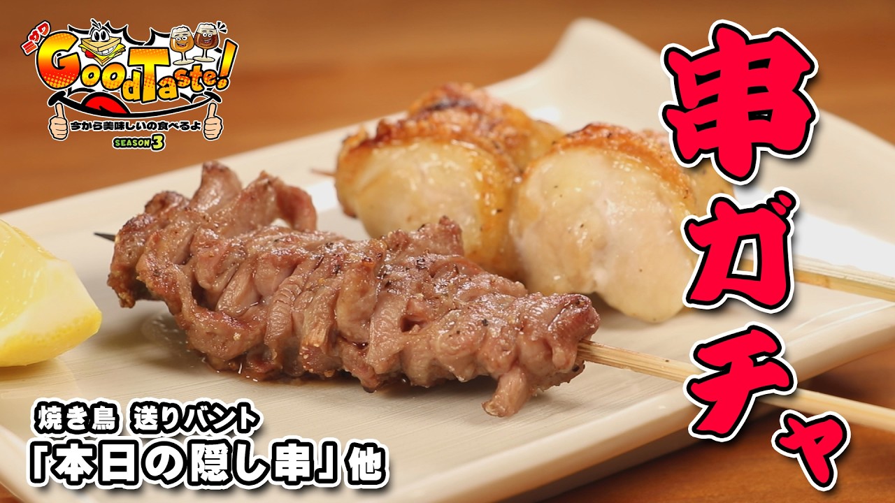 本日の隠し串 他【ミサワ Good Taste！】 #送りバント
