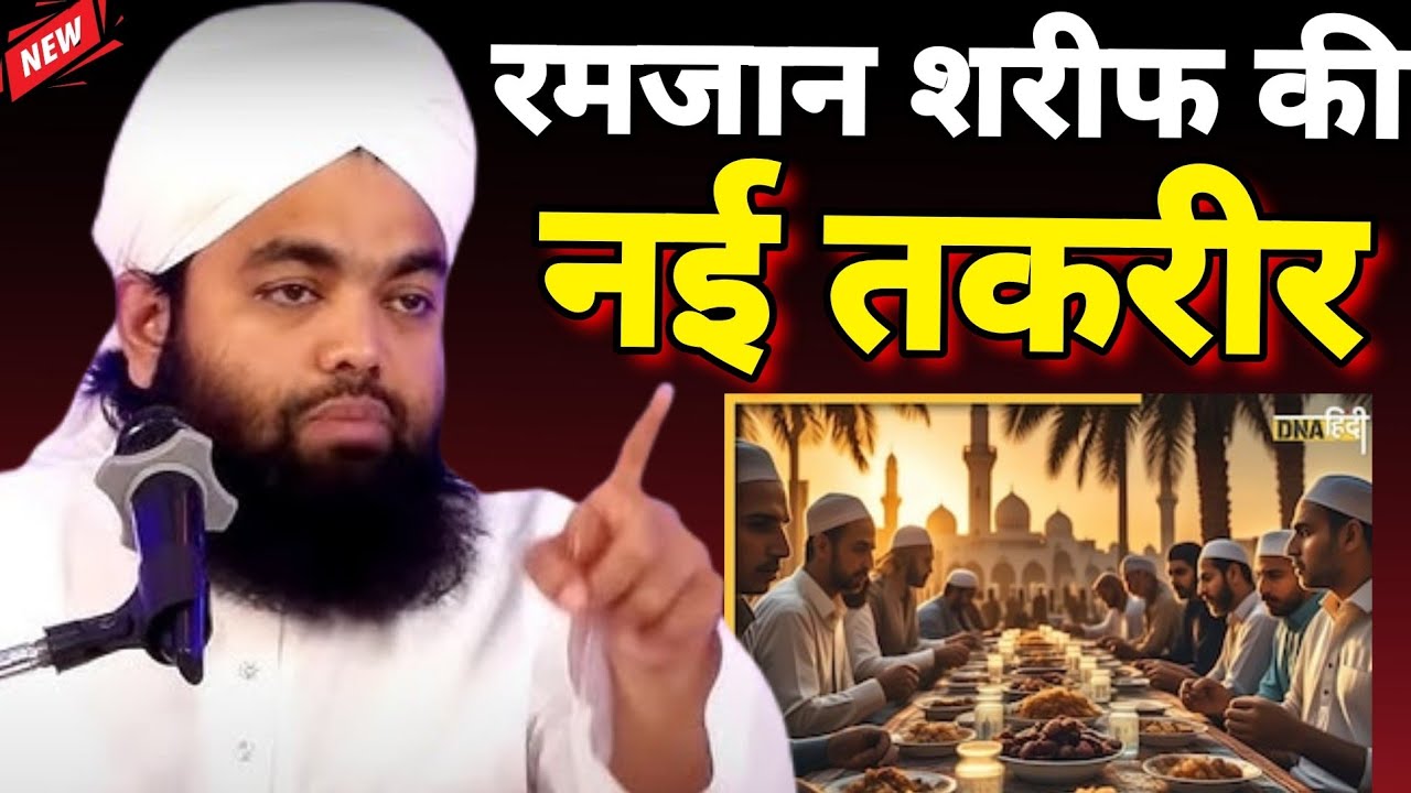 Ramzan Sharif ka bayan/रमजान शरीफ में यह काम जरुर करें / Syed aminul Qadri ka /new bayan