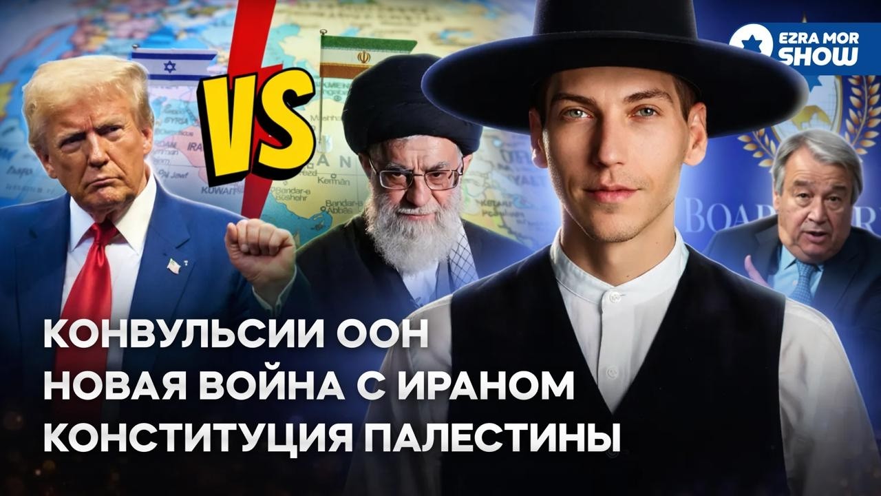 Иран заседает в ООН, Трамп скребет по сусекам, а палестинцы пишут конституцию