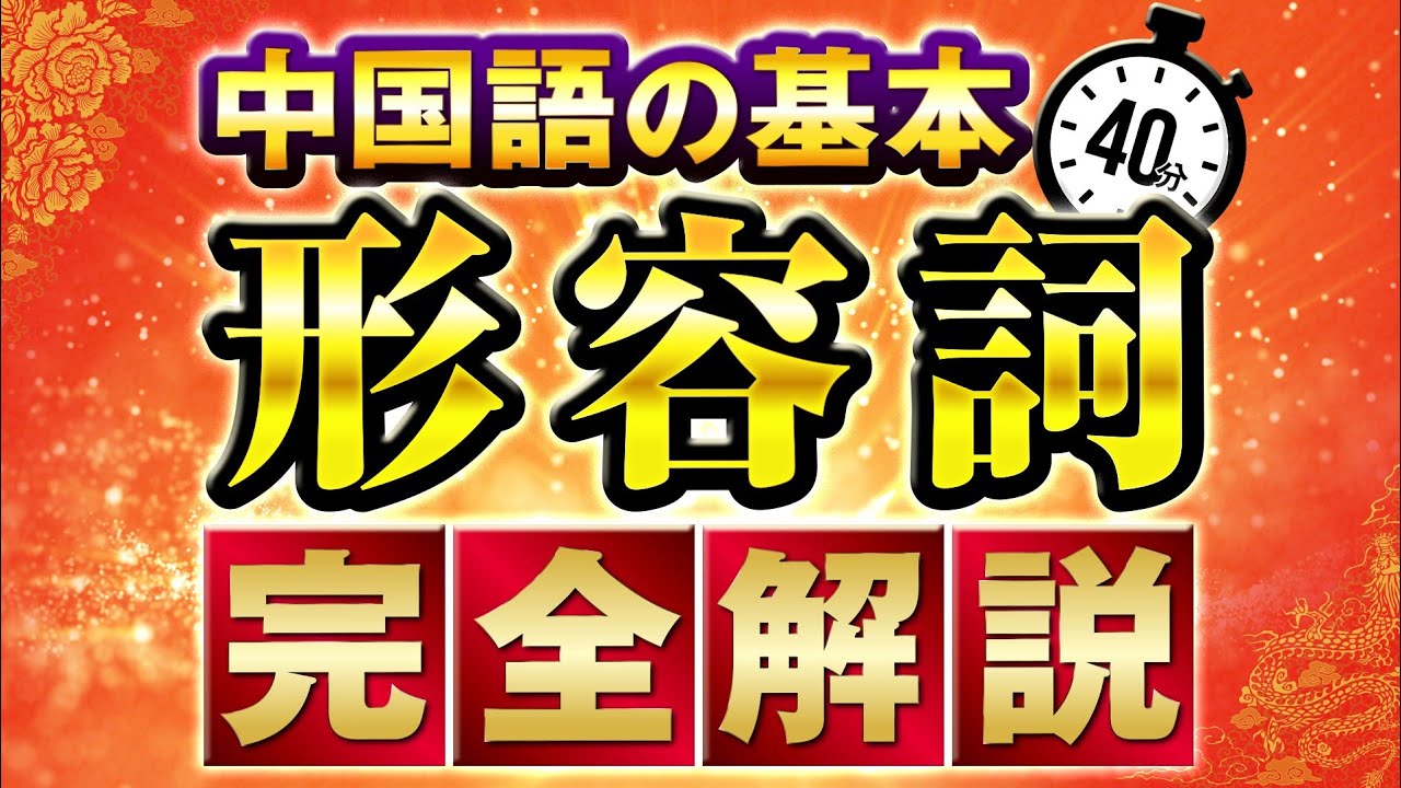 【完全講義】形容詞の文法 | 初級の知識でネイティブが使うフレーズの仕組みを解説