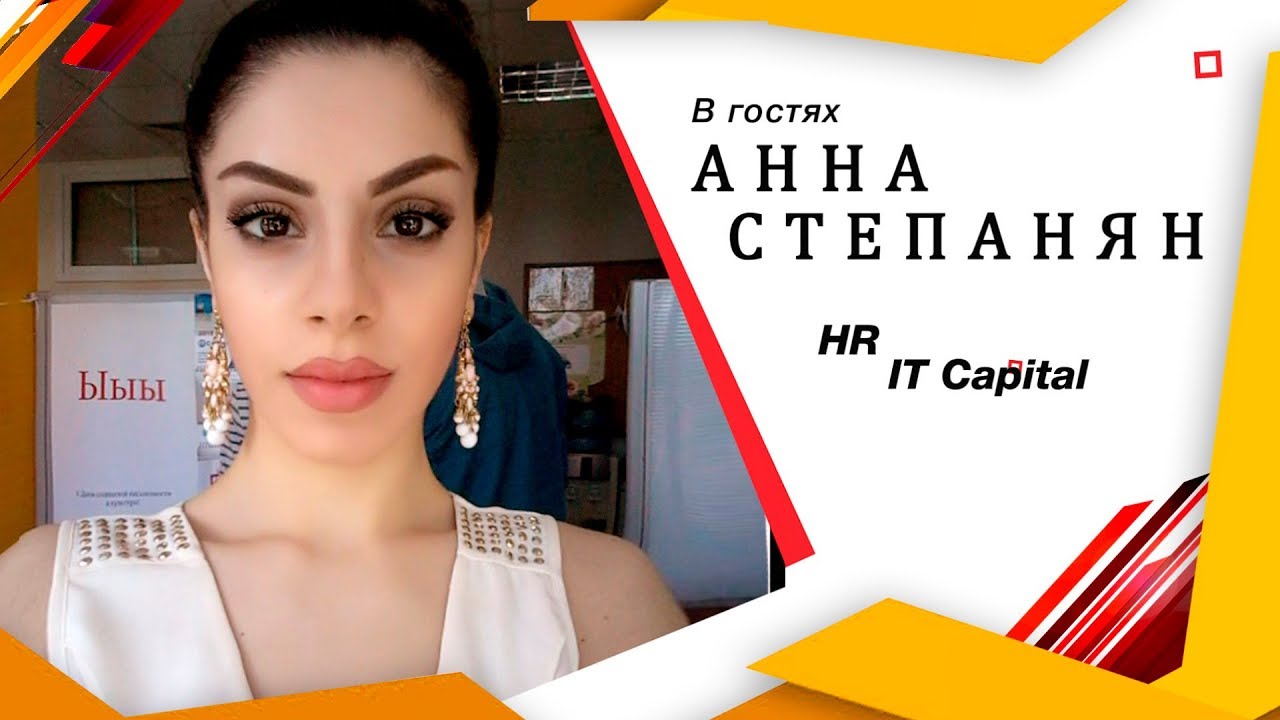 Интервью с Анной Степанян, HR компании 