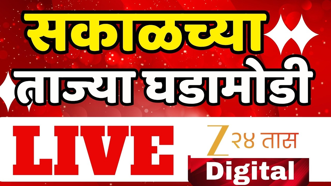 Zee 24 Taas | Moring News |  झी 24 तास सकाळच्या बातम्या  | Maharashtra politics | Marathi News Live