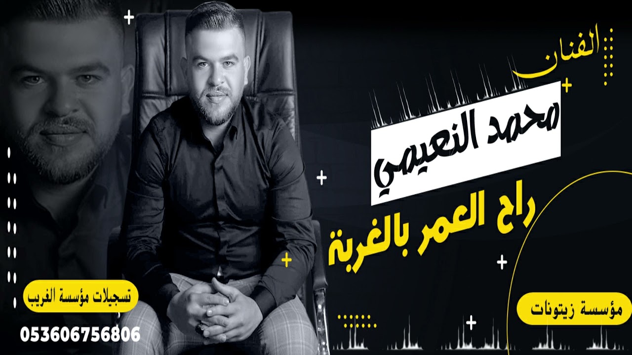 الفنان محمد النعيمي  راح العمر بالغربة  مؤسسة الغريب 05360675680