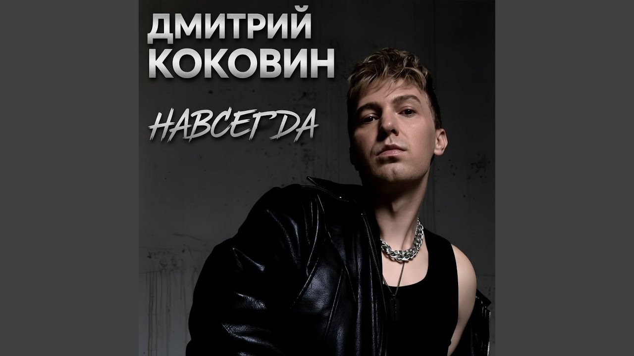 Навсегда