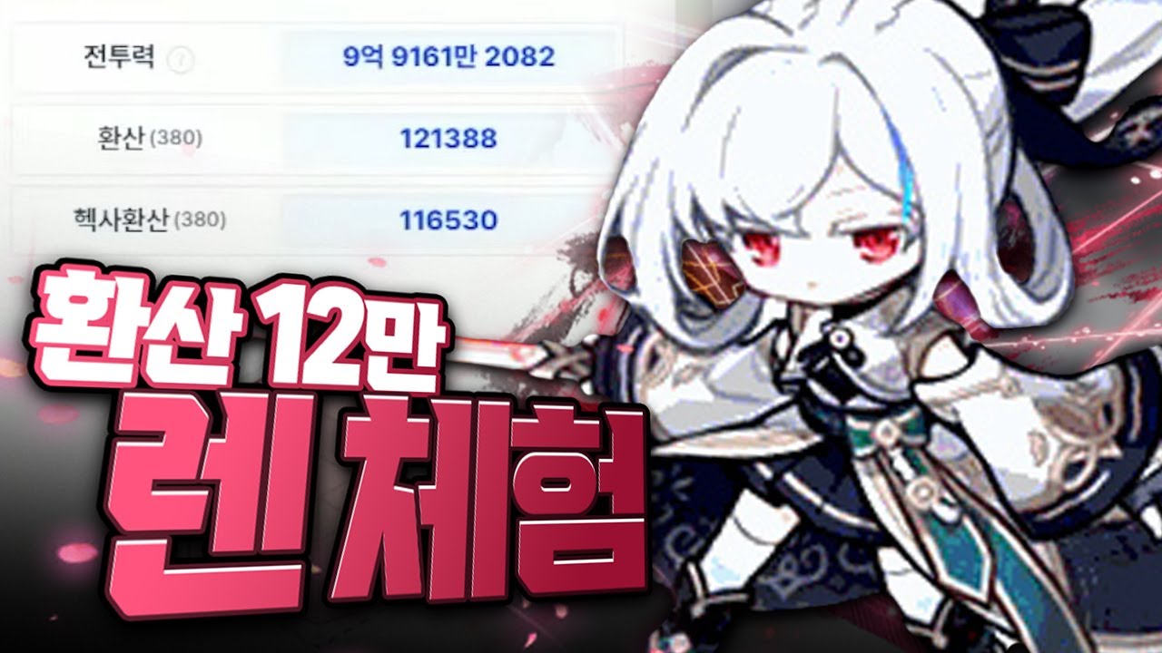 렌 전섭 1위 계정 체험해봤습니다!!