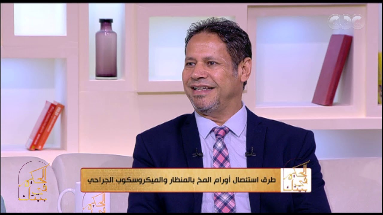 الحكيم في بيتك | طرق استئصال أورام المخ بالمنظار والميكروسكوب الجراحي (كاملة)