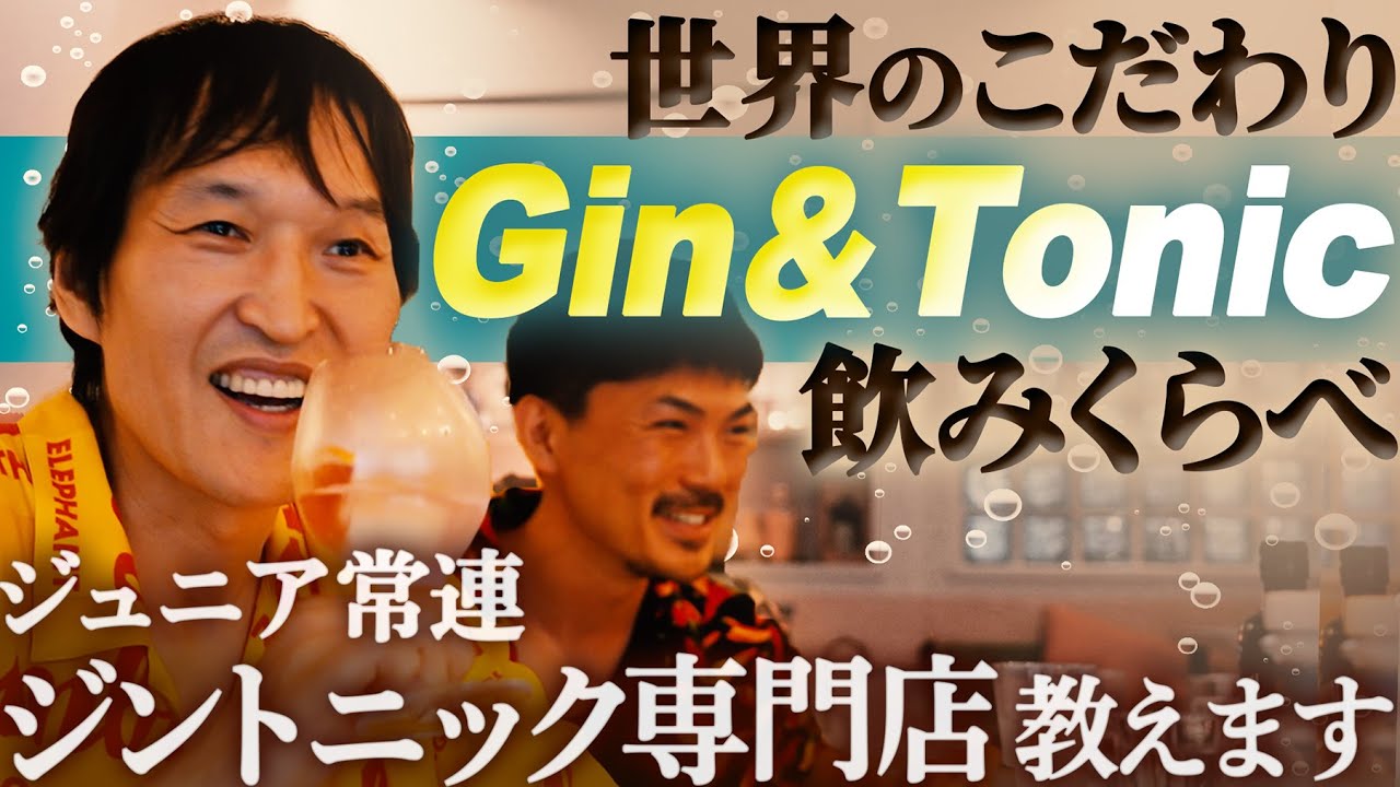 ジュニア常連のジントニック専門店で世界のジントニックを飲もう！
