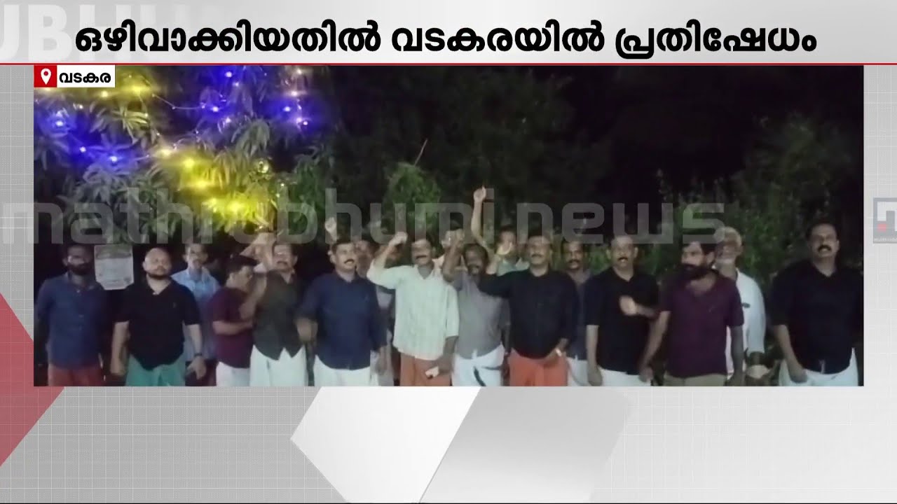 CPM ജില്ലാ കമ്മിറ്റിയിൽ നിന്നും പി കെ ദിവാകരനെ ഒഴിവാക്കിയതിനെതിരെ വടകരയിൽ പ്രതിഷേധം | Vadakara