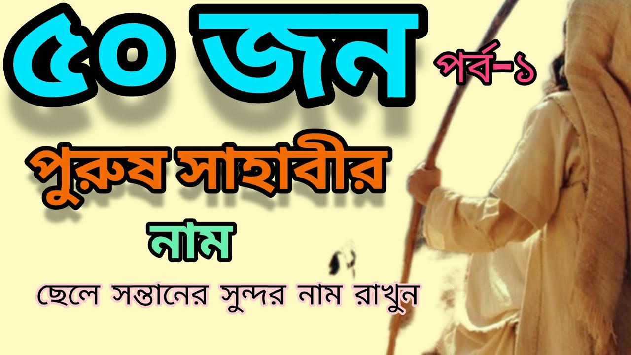 সাহাবীদের নাম অনুযায়ী ছেলে সন্তানের নাম রাখুন ll সাহাবীদের নামের তালিকা ll Sahabir nam llশিশুদের নাম
