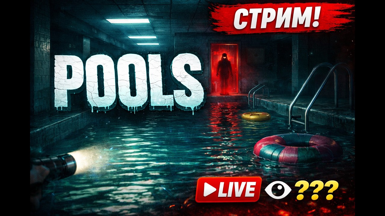 Эта игра вызывает очень СТРАННОЕ чувство... | POOLS