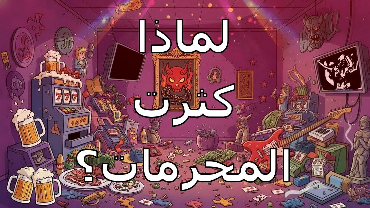 لماذا ثقلت علينا المحرمات؟