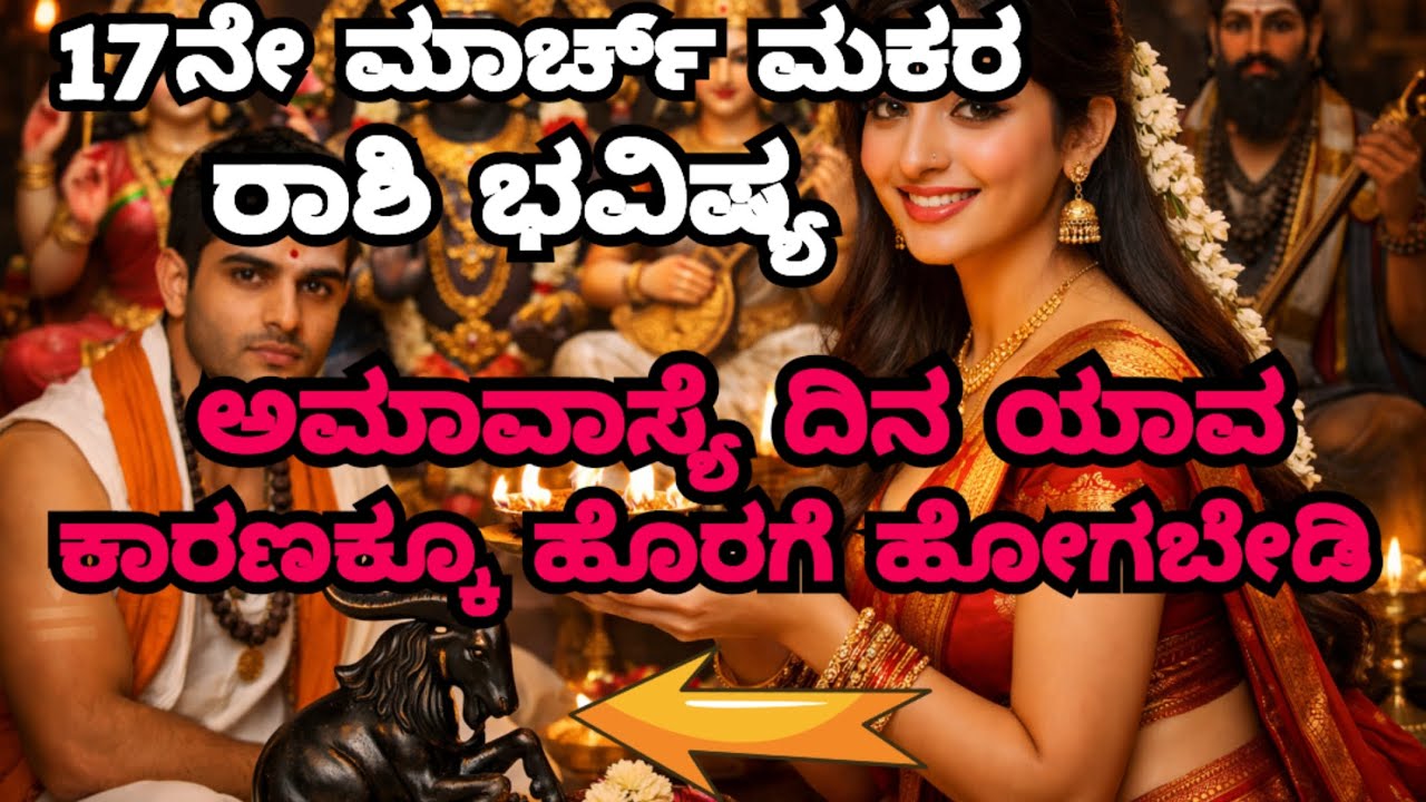 ಮಕರ ರಾಶಿಯವರು ತಮ್ಮ ಜೀವನದಲ್ಲಿ 5 ಒಳ್ಳೆಯ ಸಂಗತಿಗಳು ನಡೆಯಲು ಇದನ್ನು ತಪ್ಪದೇ ನೋಡಿ 17th march Capricorn ಭವಿಷ್ಯ