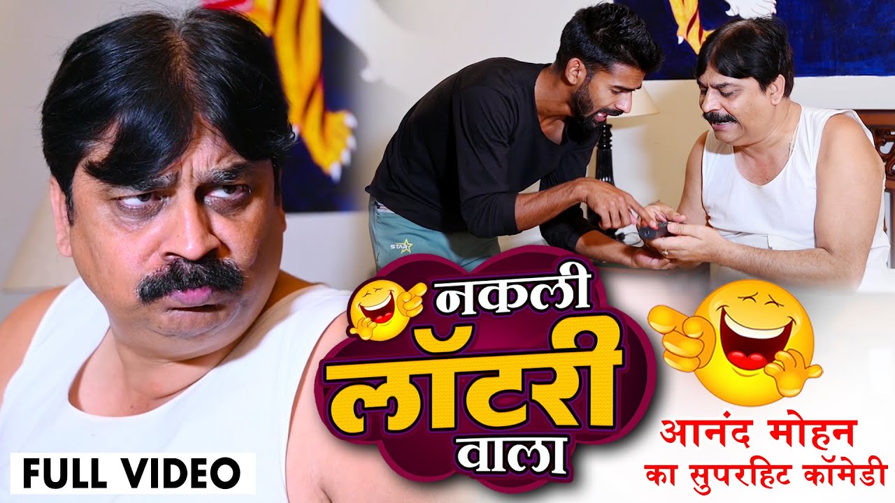 Nakali Lottery Wala | नकली लोटरी वाला #Anand Mohan Comedy आनंद मोहन  #Bhojpuri Comedy भोजपुरी कॉमेडी
