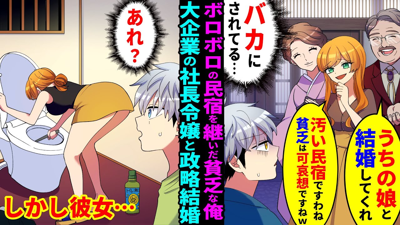 【漫画】廃業寸前のボロボロな民宿を継いだ貧乏な俺。祖父の借金返済のため大企業の社長令嬢と政略結婚することになった。ワガママ令嬢「こんな汚い民宿すぐに潰れるわｗ」→しかし半月後…【マンガ動画】