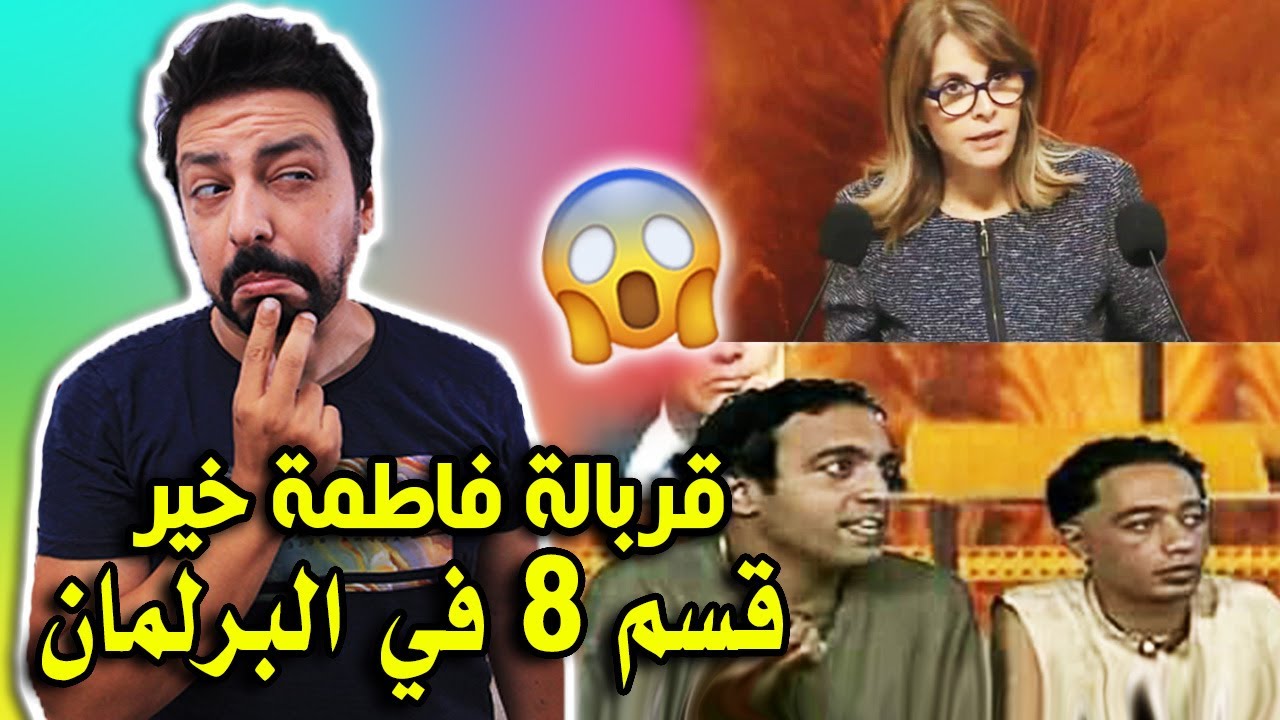 Black Moussiba || 😱😅 قسم 8 ، فاطمة خير في البرلمان