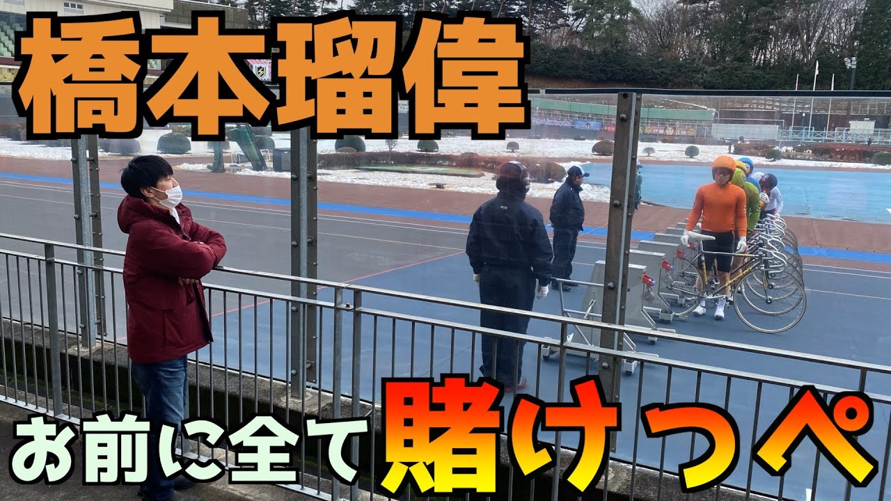 【20万】宇都宮競輪で地元の橋本瑠偉に人生賭けた。社長がとんでもない車券をぶち当てます。[競輪ドキュメント第33話］