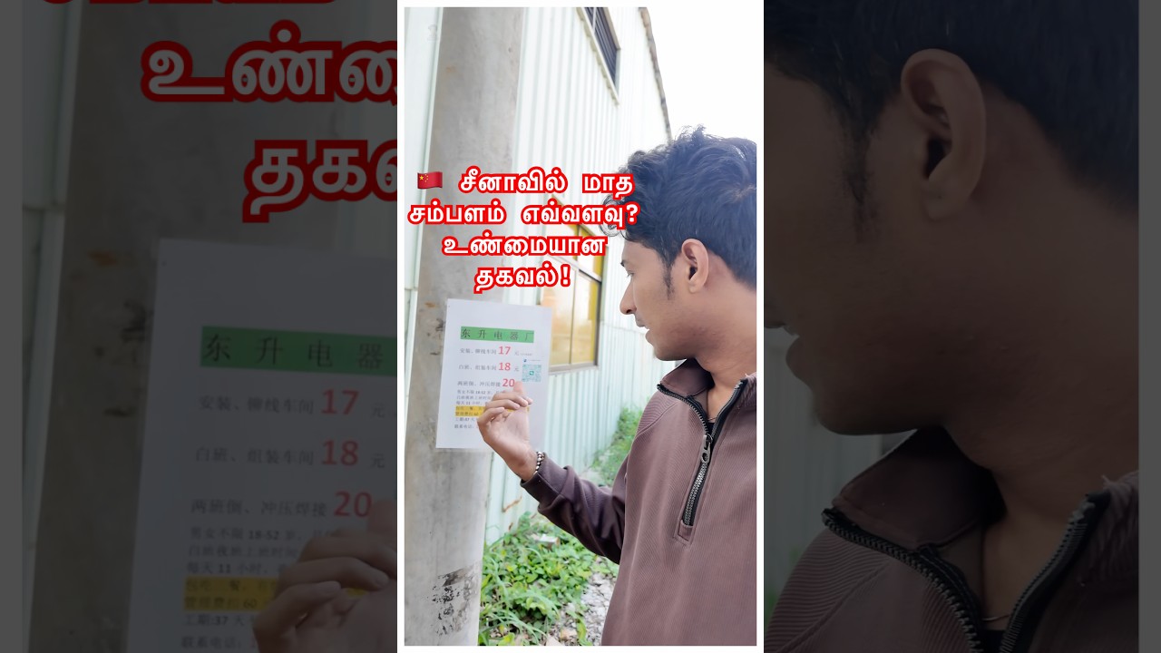 சீனாவில் மாத சம்பளம் எவ்வளவு?உண்மையான தகவல்! #littleindianeverywhere #chinavlog #foreignjobs