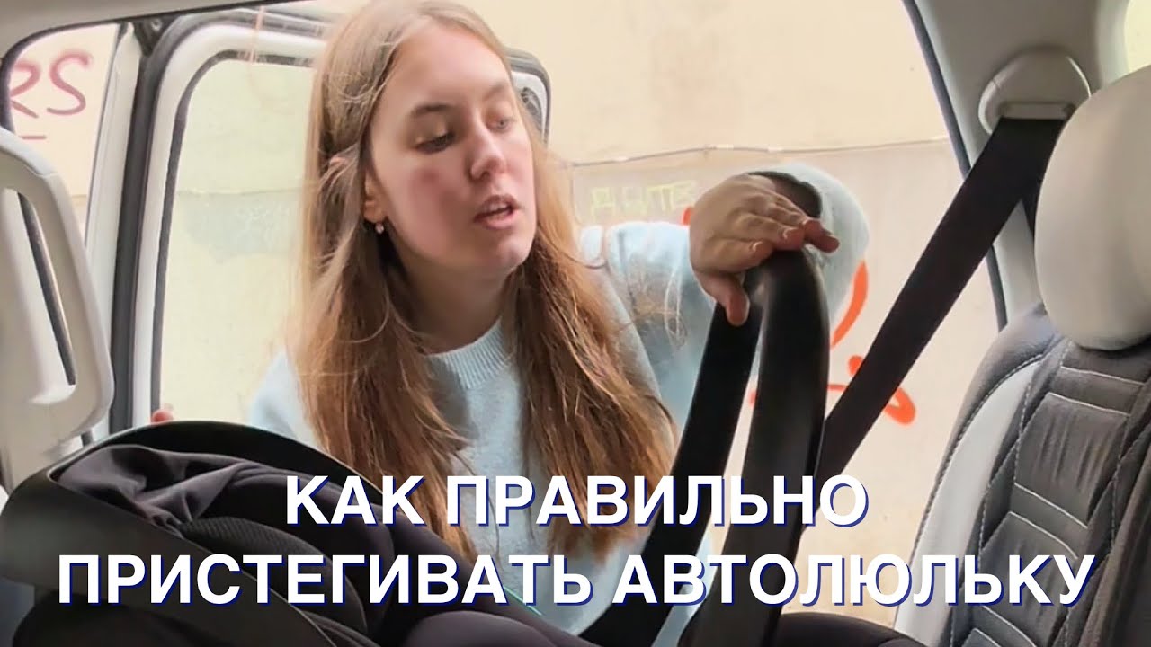 НЕ ЗАВОДИТЕ МАШИНУ! 🛑 90% родителей совершают ЭТУ ошибку. Как ПРАВИЛЬНО установить автолюльку 0+