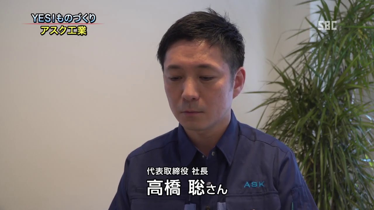 ＹＥＳ！ものづくり～アスク工業①～長野県のものづくり企業に密着！