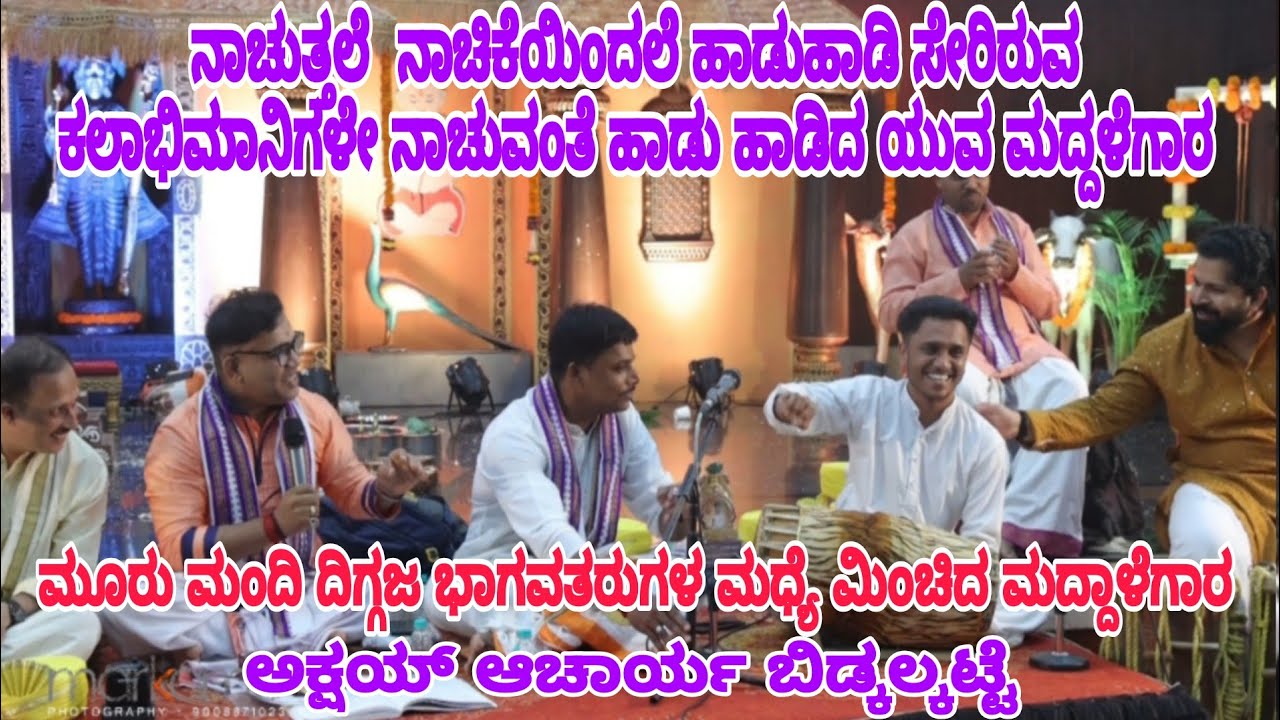 ನಾಚುತ್ತಲೆ  ನಾಚಿಕೆಯಿಂದಲೆ ಹಾಡುಹಾಡಿ  ಕಲಾಭಿಮಾನಿಗಳೇ ನಾಚುವಂತೆ ಹಾಡು ಹಾಡಿದ ಯುವ ಮದ್ದಳೆಗಾರ  ಅಕ್ಷಯ್ ಆಚಾರ್ಯ 🔥