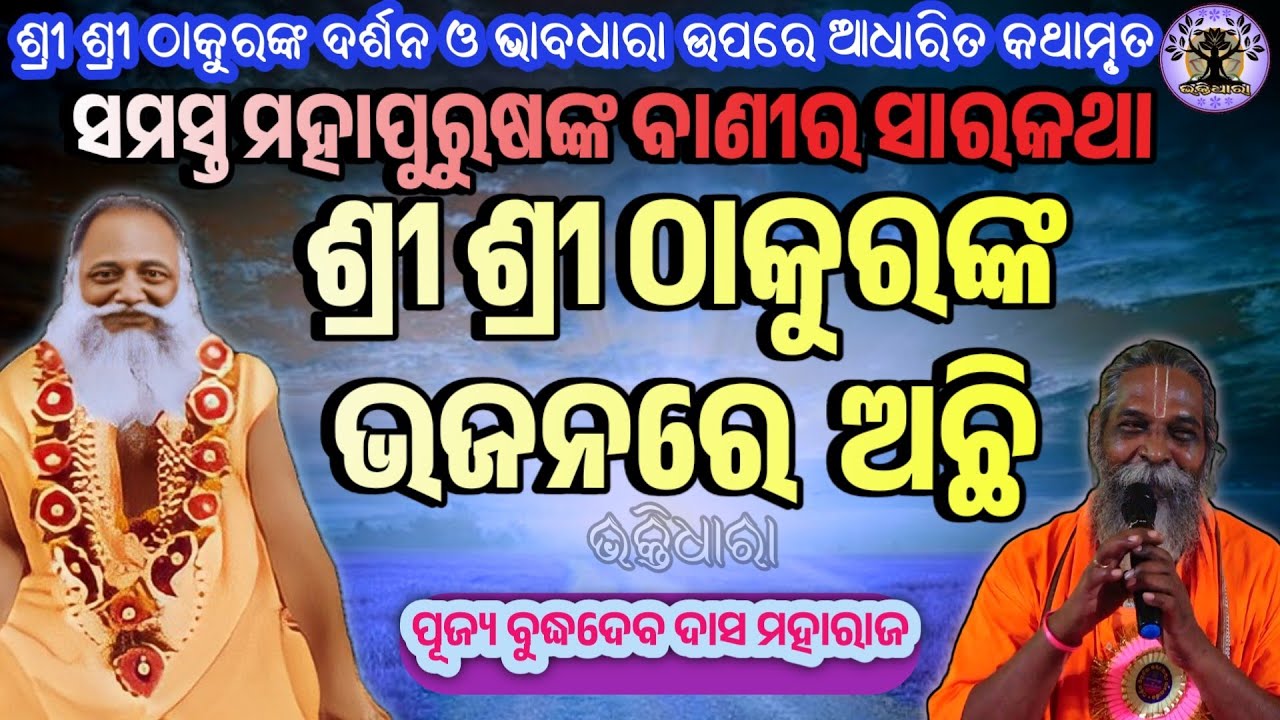 ସମସ୍ତ_ମହାପୁରୁଷଙ୍କ_ବାଣୀର_ସାରକଥା_ଶ୍ରୀ_ଶ୍ରୀ_ଠାକୁରଙ୍କ_ଭଜନରେ। ଶୁଣନ୍ତୁ ପୂଜ୍ୟ ବୁଦ୍ଧଦେବ ବାବାଙ୍କ ମୁଖରୁ।