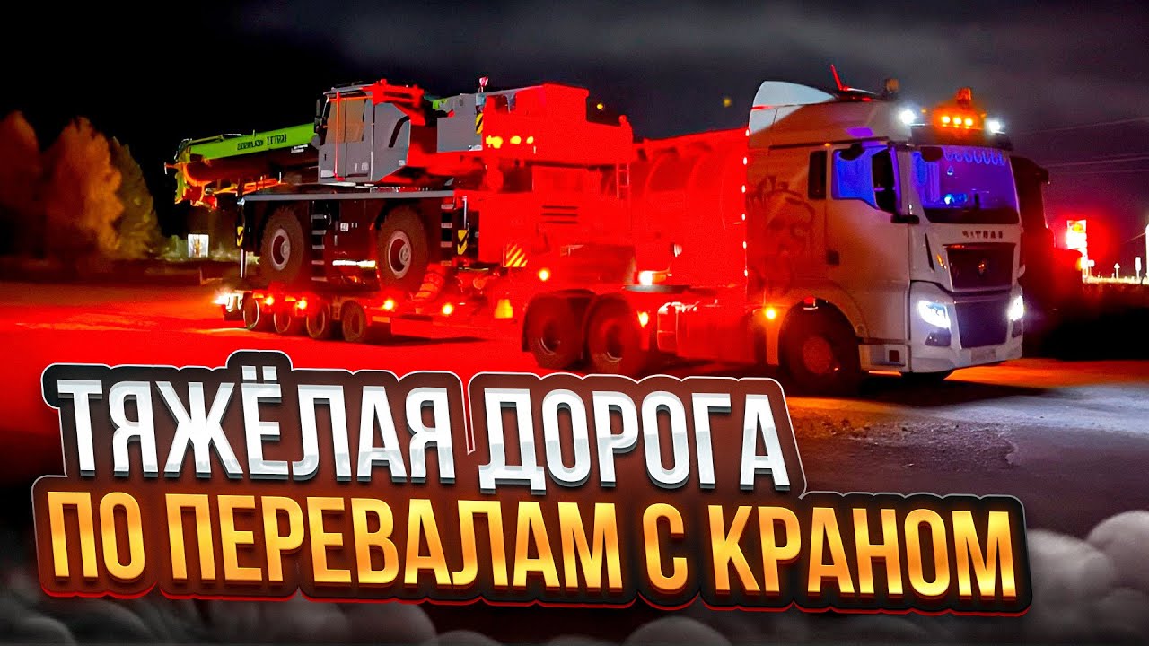 ТЯЖЁЛАЯ ДОРОГА ПО ПЕРЕВАЛАМ С КРАНОМ / ОЗЕРО БАЙКАЛ / КУЛТУК
