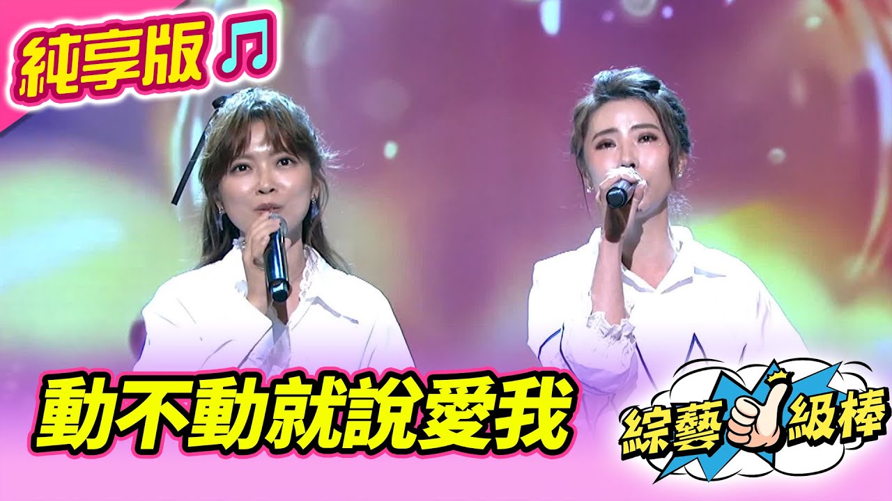 【綜藝一級棒】動不動就說愛我 (陳怡婷 翁鈺鈞) #純享版 #恁的青春咱的歌