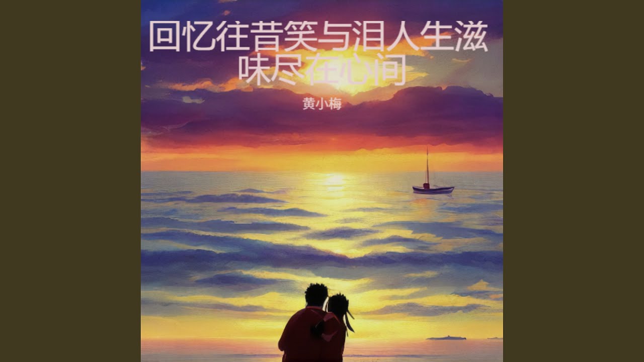回忆往昔笑与泪人生滋味尽在心间