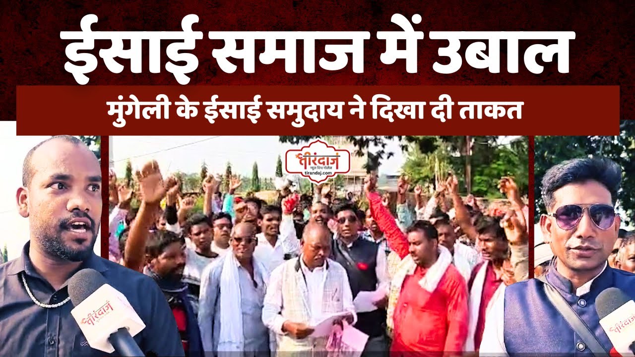 ईसाई समाज ने मुंगेली में दिखा दी ताकत | मुंगेली के क्रिश्चियन एकजुट | ईसाई बनाम बजरंगी |@tirandaj