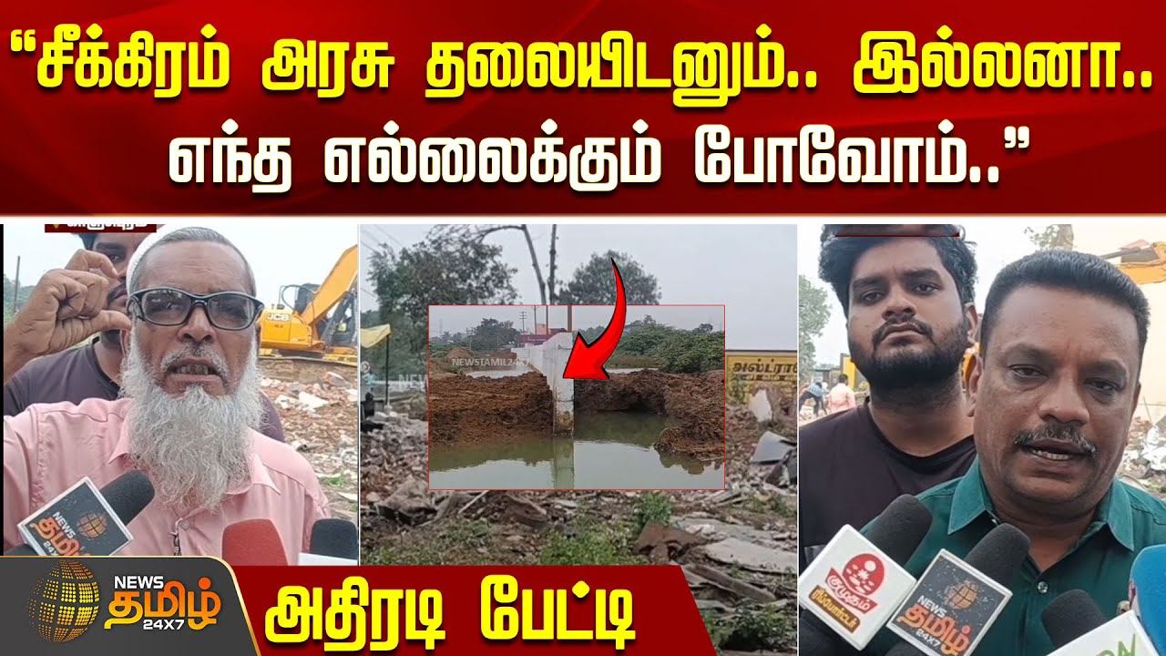 ``சீக்கிரம் அரசு தலையிடனும்.. இல்லனா.. எந்த எல்லைக்கும் போவோம்..'' -அதிரடி பேட்டி | Kanchipuram