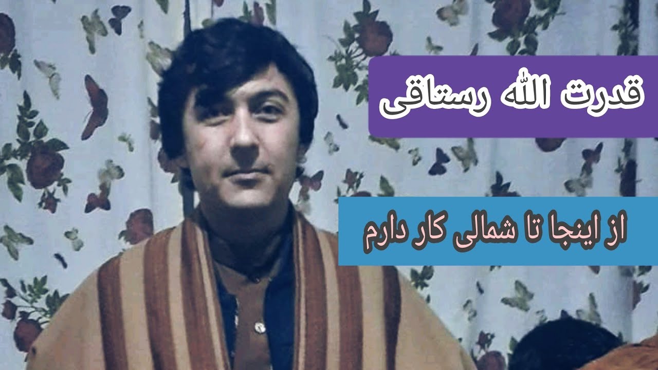 قدرت الله رستاقی آهنگ جدید از اینجا تا شمالی کار دارم