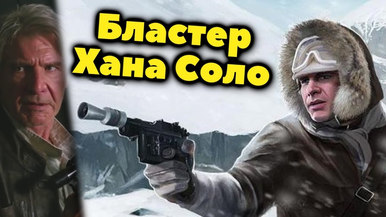 Всё о Бластере Хана Соло. DL-44 Heavy Blaster Pistor