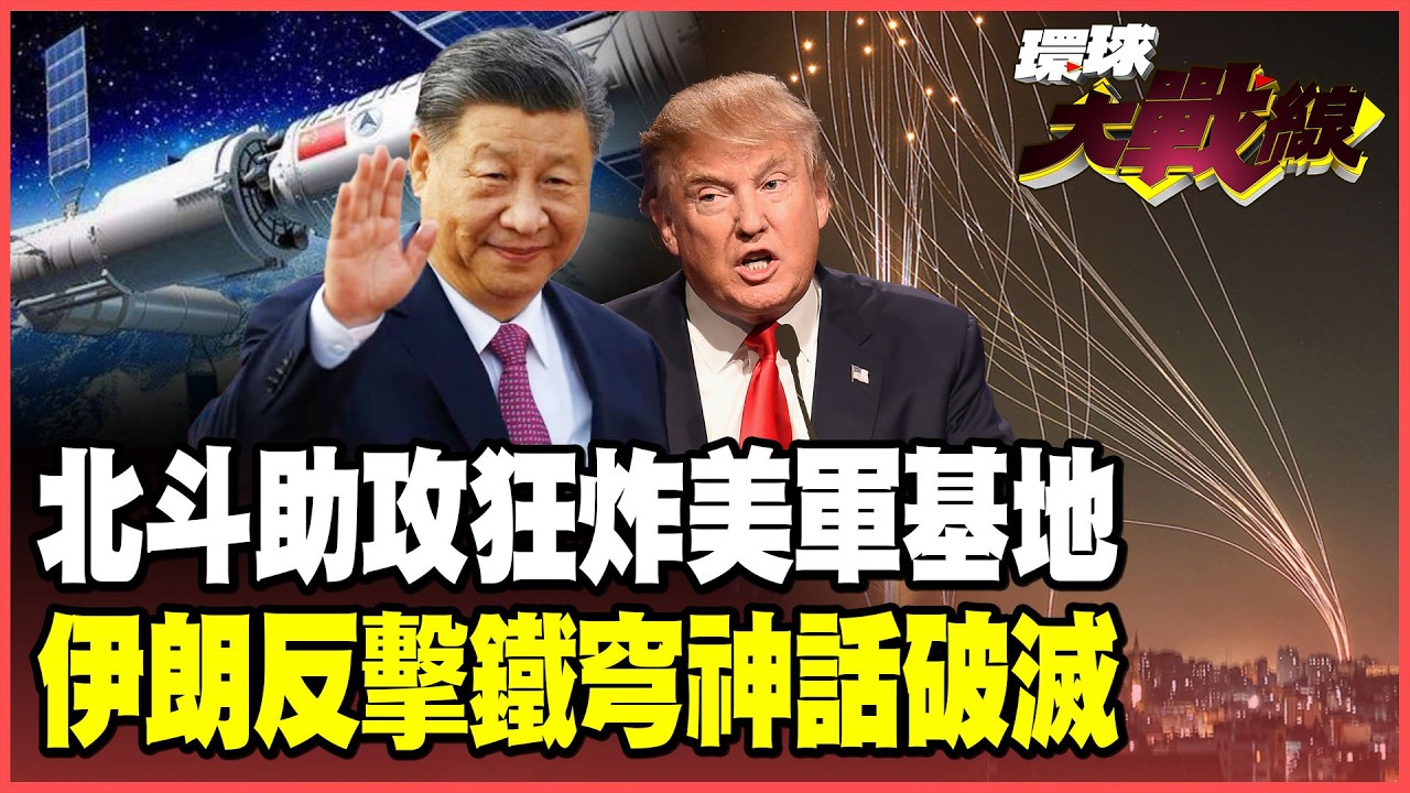 中國北斗衛星神助攻！伊朗第44輪轟炸 美軍中東基地「片甲不留」！伊朗、真主黨聯手反攻 以色列「鐵穹」破功攔截率僅剩一半！【#環球大戰線】20260313-P2 葉思敏 張延廷 苑舉正 栗正傑