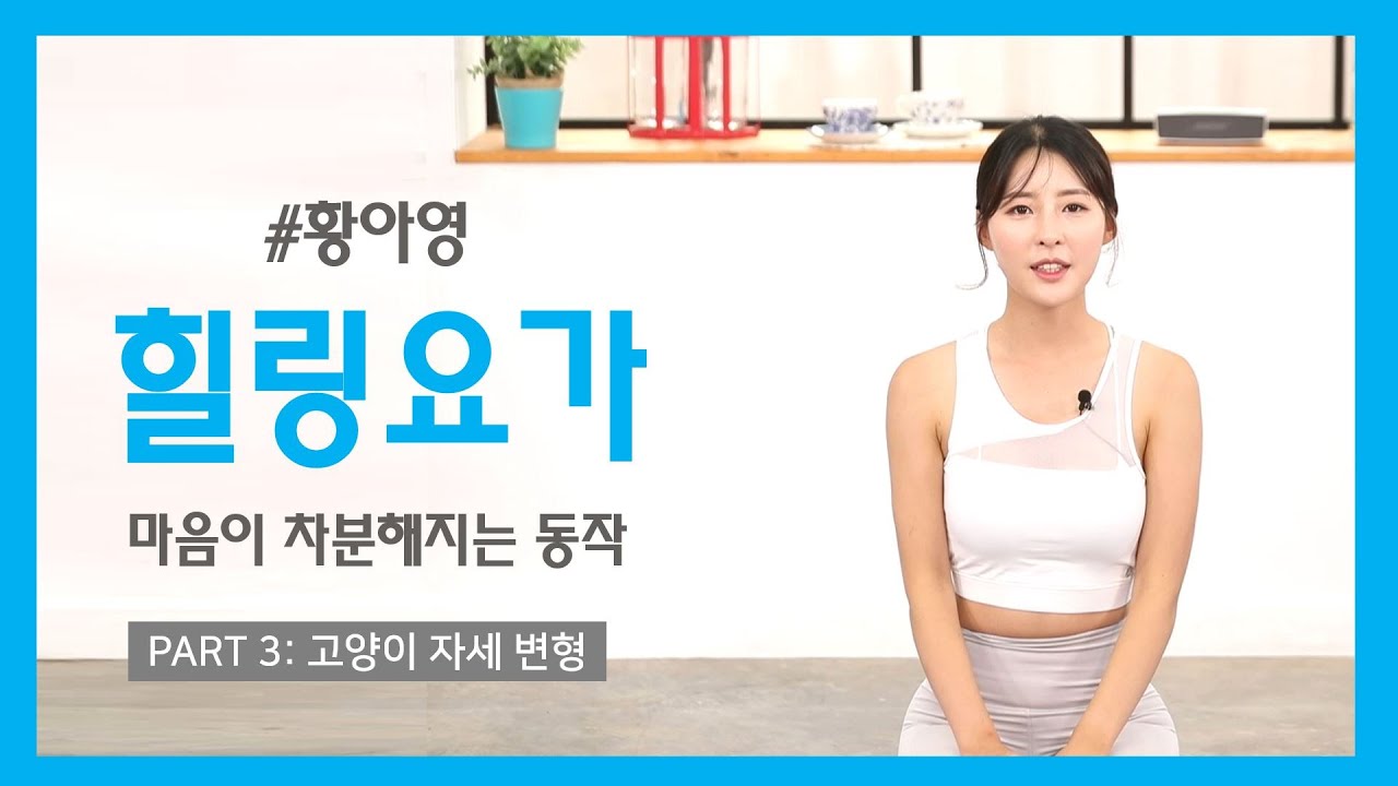 [황아영처음만나는요가]예민할 때 심신을 달래주는 요가동작/고양이 자세 변형/Yoga and Ahyoung Hwang