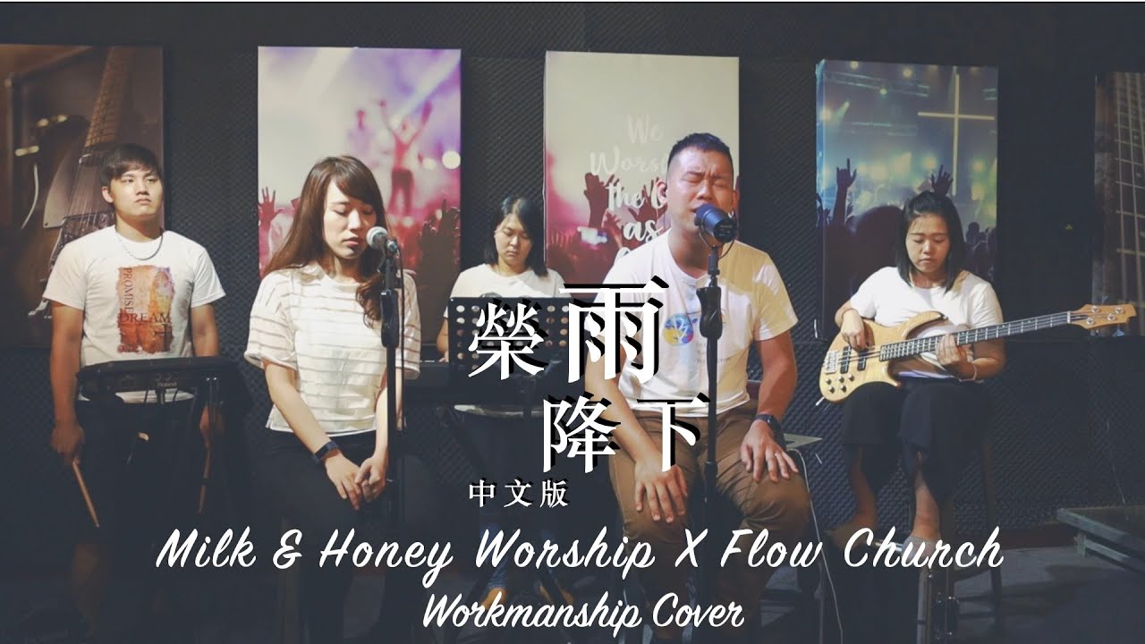 【榮雨降下】Milk&Honey Worship X Flow Church 中文CoverMV//Workmanship  #為香港祝福 #粵語詩歌 #翻譯 #MilkandHoneyWorship