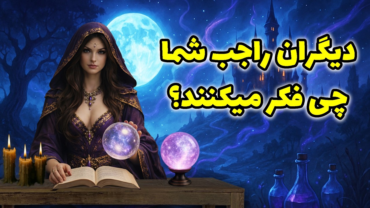 تاروت کوچینگ با سانی - دیگران راجب شما چی فکر میکنند؟